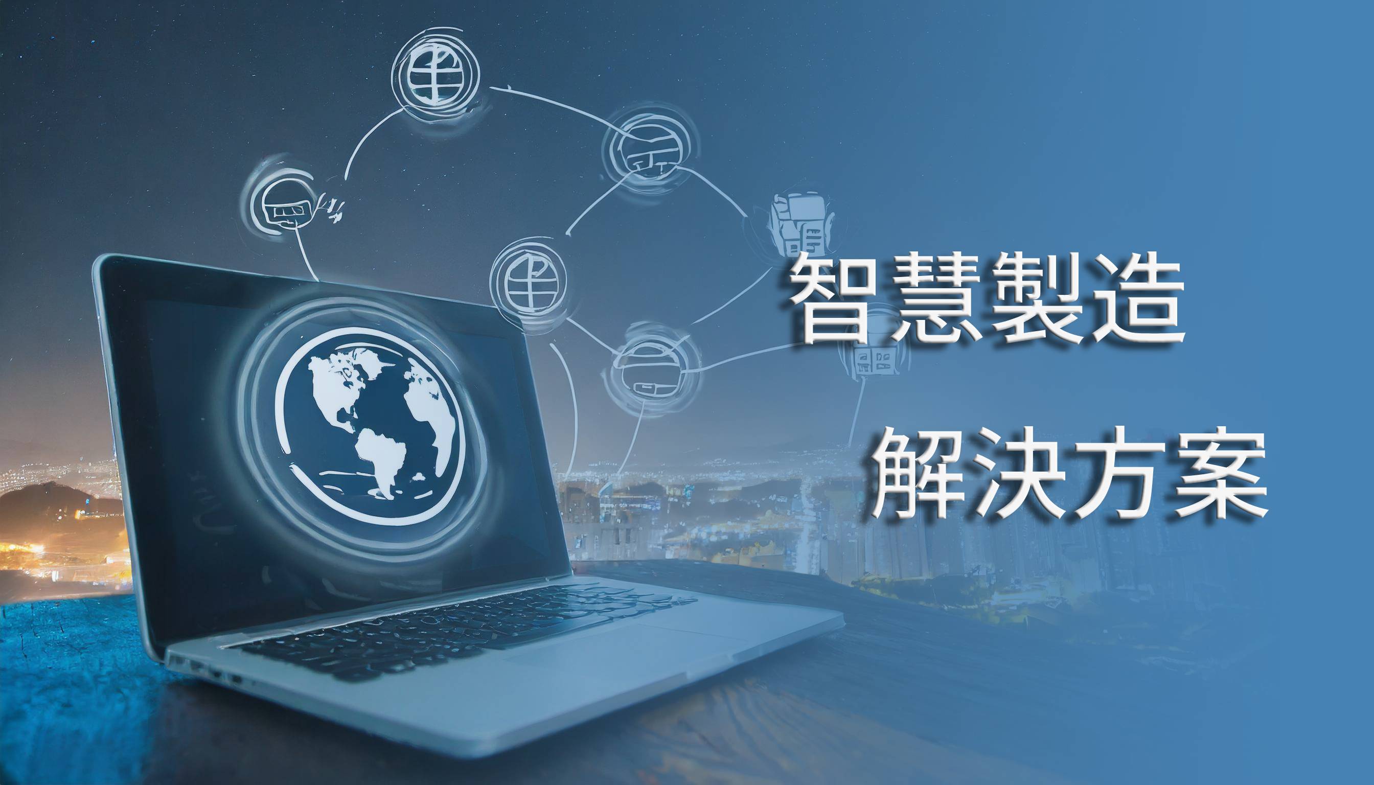 智慧製造解決方案